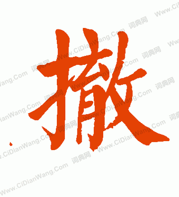 车撤什么（车撤念什么）-图1