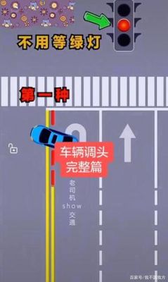 什么样的路可以掉头（什么路能掉头什么路不能掉头）-图1