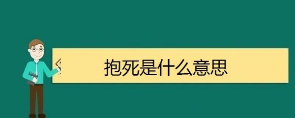 什么是抱死（什么叫抱死）