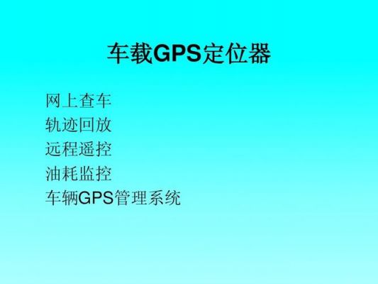 汽车为什么要做定位（为什么要找车上的定位器）-图3