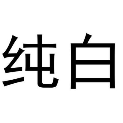 白色代表什么含义（白色代表什么含义是什）-图1