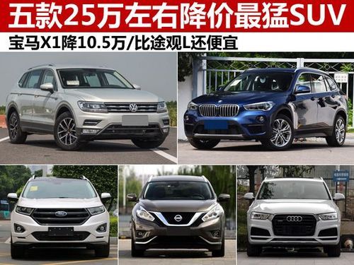 25万suv买什么好（suv25万左右买什么车好）-图2