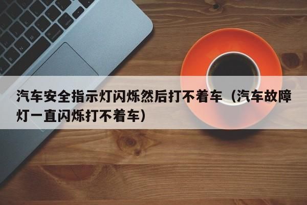 灯光闪烁什么意思（灯光闪烁是怎么回事）