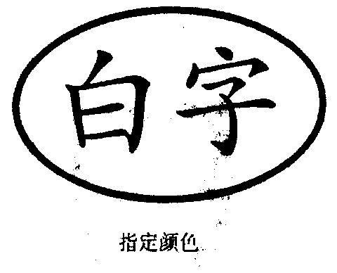 白字是什么意思（写了白字是什么意思）-图1