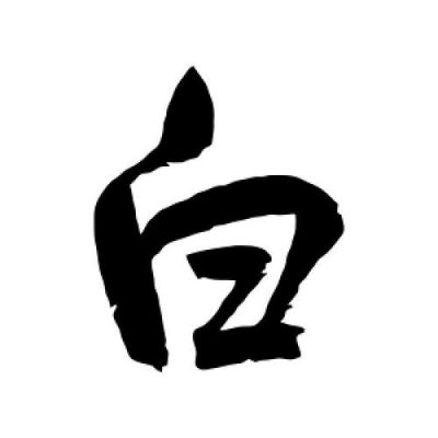 白字是什么意思（写了白字是什么意思）-图3