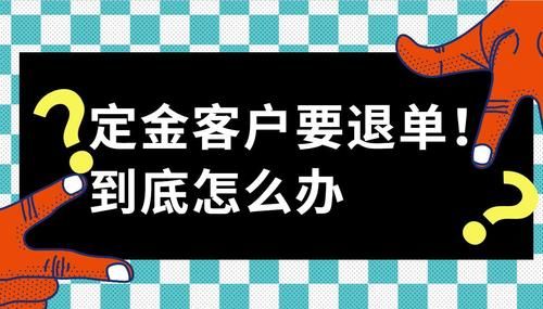 定金有什么办法可以退（定金退的条件）-图2