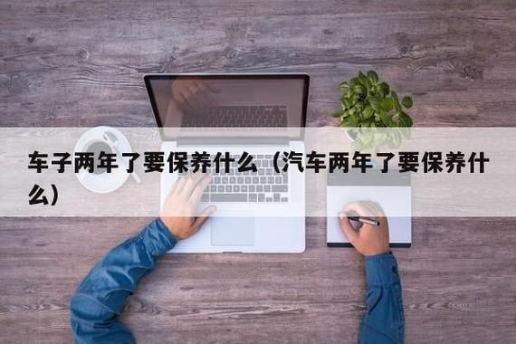 车子每年需要做什么（车子每年都要做什么）-图2