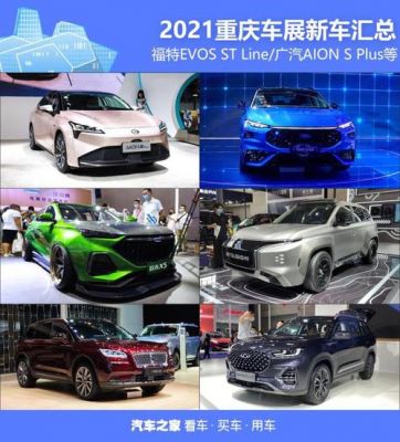 重庆车展有什么新车（重庆车展2021有哪些新车）-图2