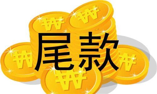 尾款购车是什么意思（尾款购车是什么意思啊）-图3