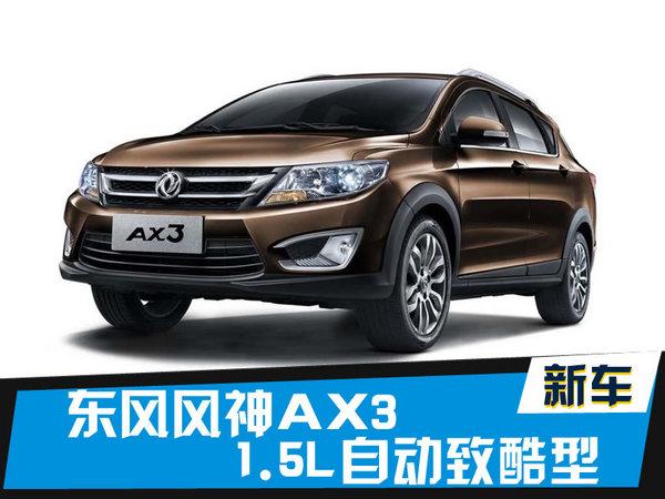 ax3什么时候上市（ax3多少钱）-图2