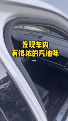 汽油什么味道（汽油的味道很好闻）