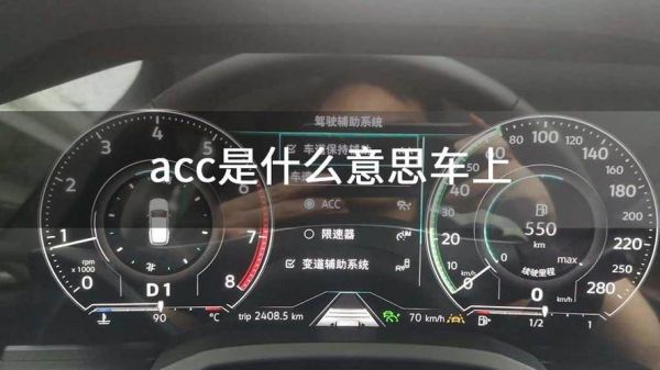 小车acc是什么意思（小汽车acc）