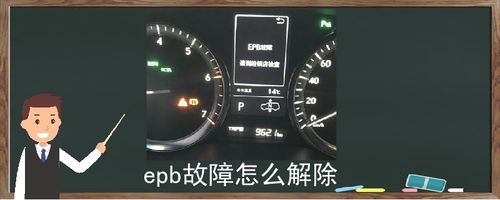 车上epb是什么问题（汽车上出现epb是什么问题）