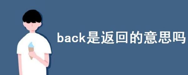 back的意思是什么（back有什么意思）-图3