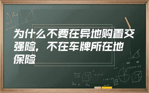 关于为什么不要在异地购买交强险的信息