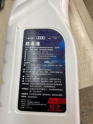 奥迪用什么冷却液（奥迪车用什么冷却液）-图1