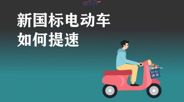 电动车靠什么提速（电瓶车如何能提速）-图1