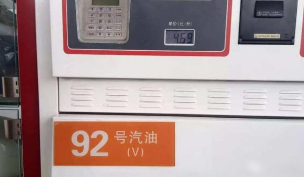 92号是什么油（92号油是什么车专用）-图3