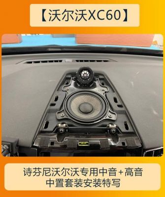 xc60用的什么音响（2022款xc60音响）