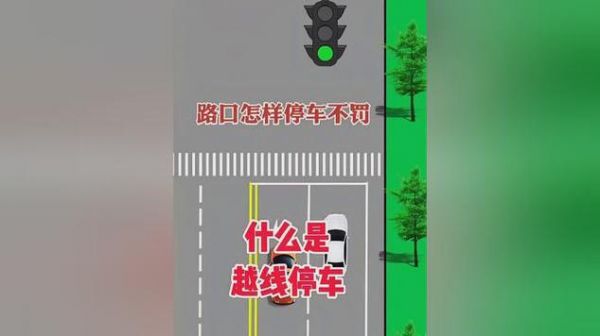 什么是越线停车（什么是越线停车越线停车怎么处罚）-图1