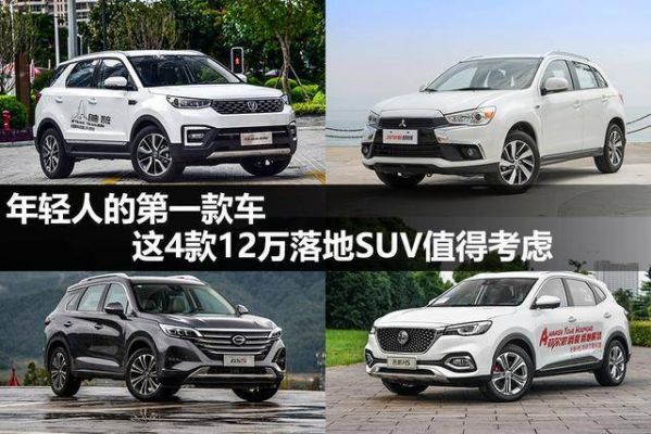 12万买什么suv（12万买什么suv车好）-图2