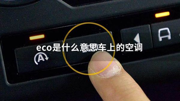 空调econ是什么意思（帕萨特空调econ是什么意思）-图3