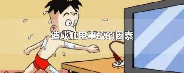 为什么老是触电（为什么老是触电一样）-图3