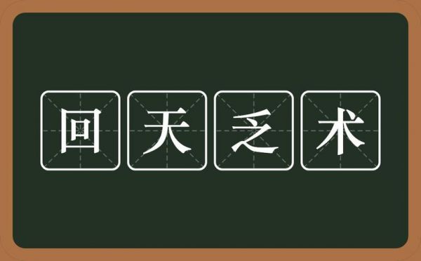 回什么伐什么（回什么什么术）-图1