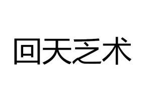 回什么伐什么（回什么什么术）-图3