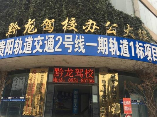 贵阳什么驾校最好（贵阳哪家驾校比较正规?求推荐）-图1