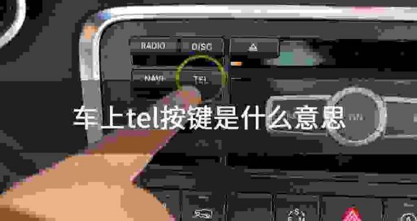 tel什么意思车上的（TEL什么意思车上的按键）-图2