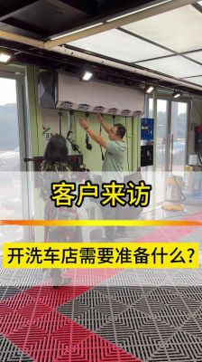 开洗车店要准备什么（开洗车店需要准备什么东西）-图1