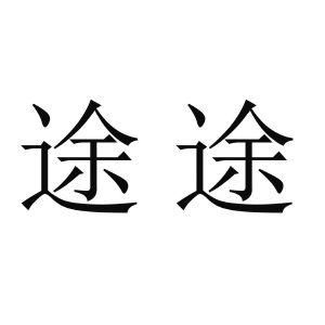 什么途名字（带途字的名字）