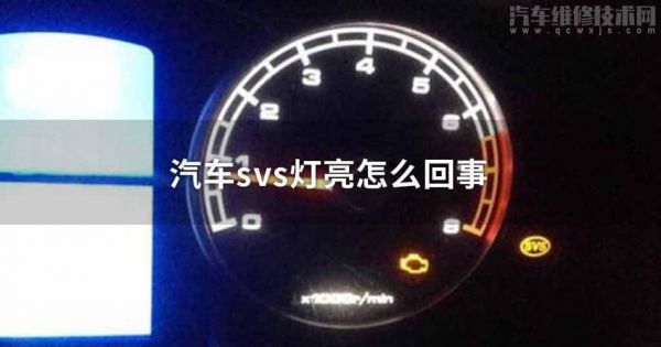 svs是什么意思（汽车故障svs是什么意思）