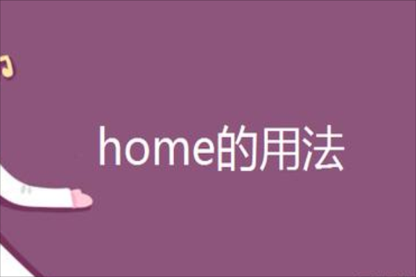 home是什么东西（home什么意思啊）-图1