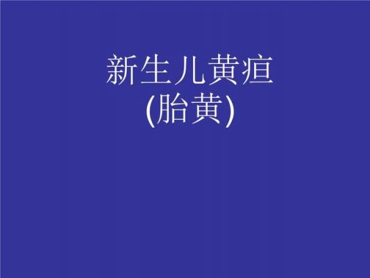 胎黄是什么（胎黄的病因病机）-图1