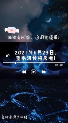 蓝眼泪唱出了什么心声（蓝眼泪唱出了什么心声歌词）-图2