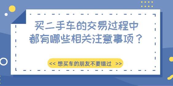 买二手车需要注意什么（二手市场买二手车需要注意什么）