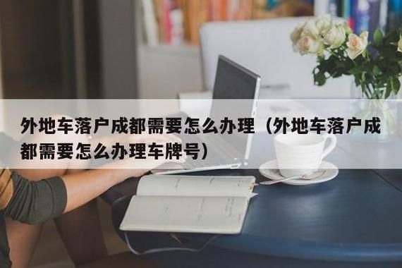 汽车成都上牌需要什么（成都车辆上牌需要哪些资料）-图3