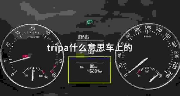 trip是什么意思车上（TRIP是什么意思车上的功能）-图2