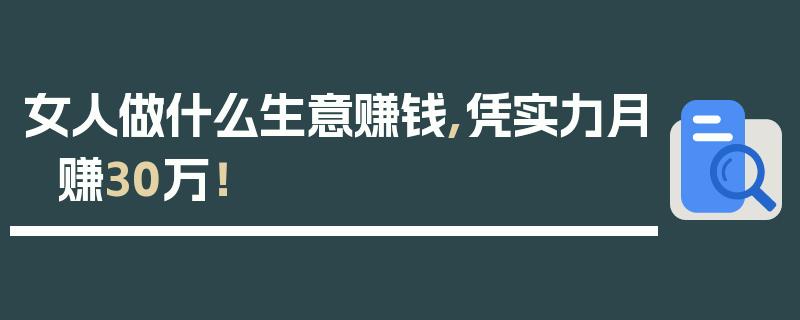 三十万能做什么（三十万能做什么生意赚钱）-图3