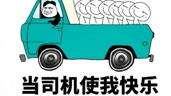 什么是老司机开车（什么是老司机开车的标志）-图3